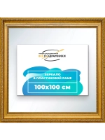 Зеркало 100x100 настенное в раме