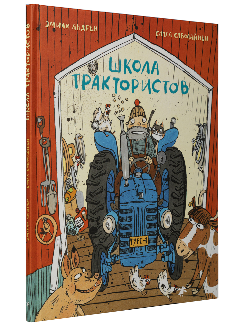 Эмили Андрен «Школа трактористов»