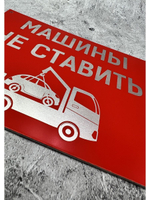 Табличка композит Машины не ставить