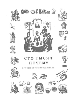 Сто тысяч почему | М. Ильин