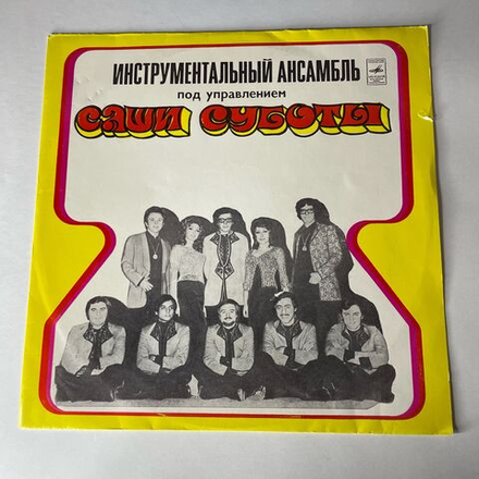 Винтажная виниловая пластинка LP Инструментальный Ансамбль Под Управлением Саши Суботы (СССР 1976)