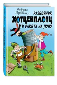 Разбойник Хотценплотц и ракета на Луну (ил. Т. Залейна)
