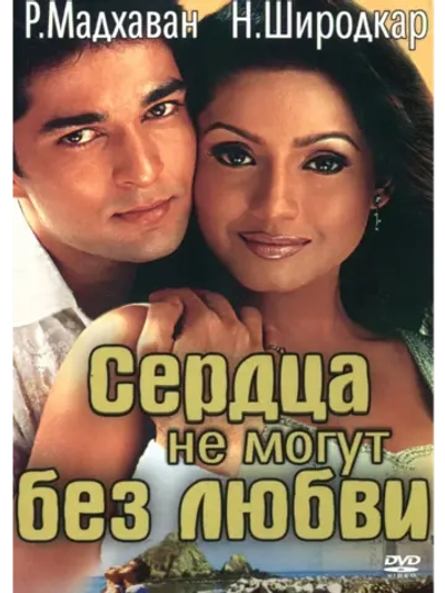Сердца не могут без любви (2002) (DVD-R)
