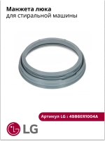 Манжета люка LG 4986ER1004A (GSK009LG, 4986EN1001A)