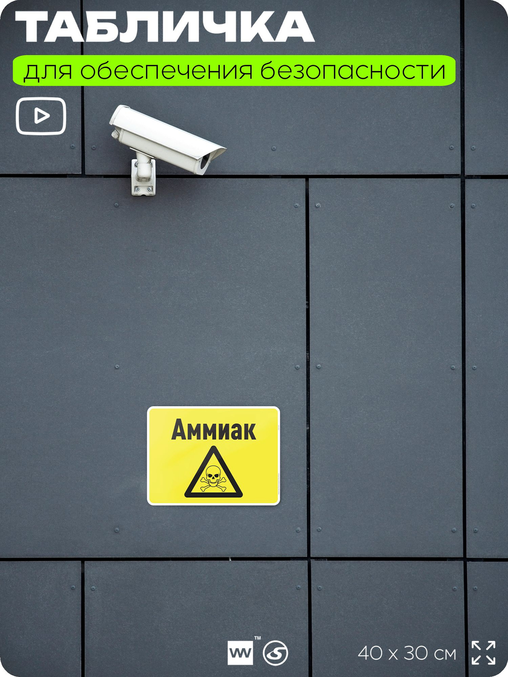 Табличка для обеспечения безопасности "Аммиак", для производства, предприятия, организаций, 40х30 см, Silver Plane x Айдентика Технолоджи