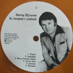 Виктор Шульман / Из Америки С Улыбкой (Limited Edition)(Coloured Vinyl)(LP)