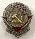 Орден Трудового Красного Знамени образца 1928 года (муляж)