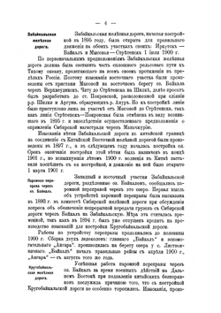 Русско-Японская война 1904-1905 годы. Том 7. Тыл действующей армии. Часть 2. Пути сообщения. Средства передвижений и сношений | В. П. Иакинф