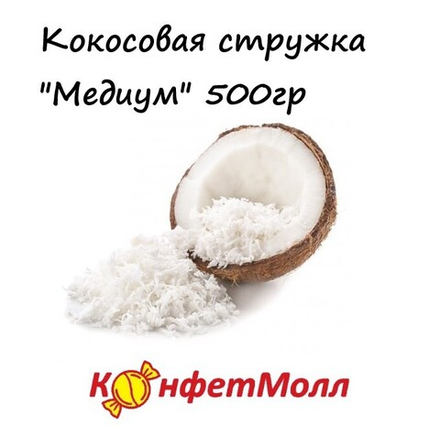 Кокосовая стружка Медиум (0.5кг)