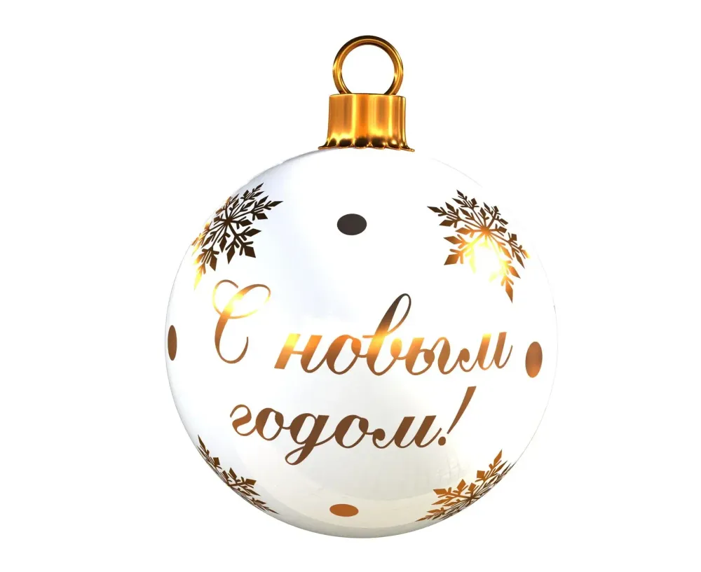 Большой Шар новогодний