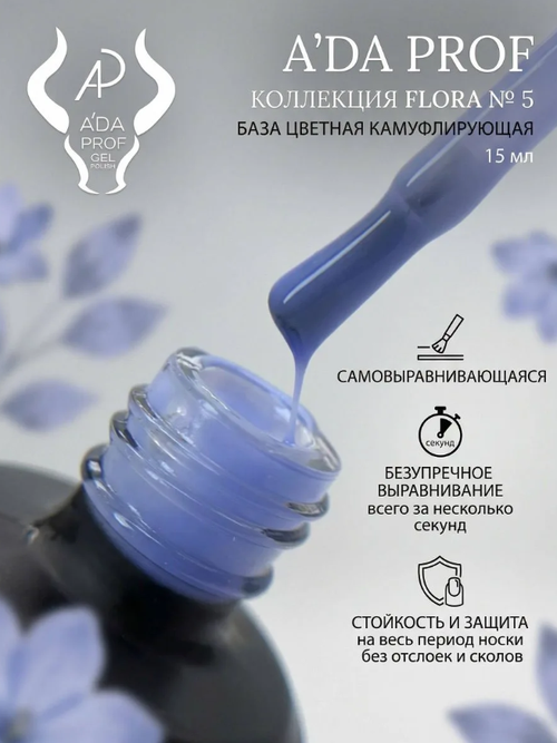 Камуфлирующая база "Флора" 05, 15 мл