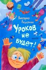 Уроков не будет! (илл. Храмцова)