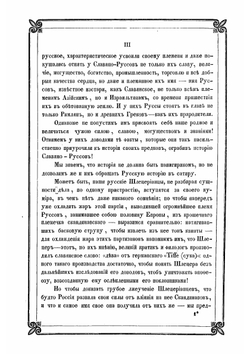 Новые материалы для древнейшей истории славян вообще и славяно-руссов до рюриковского времени в особенности, с легким очерком истории руссов до Рождества Христова | Классен Егор Иванович
