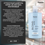 Kapous Professional Blond Bar Шампунь оттеночный, Розовый, питательный, для оттенков блонд, 750 мл
