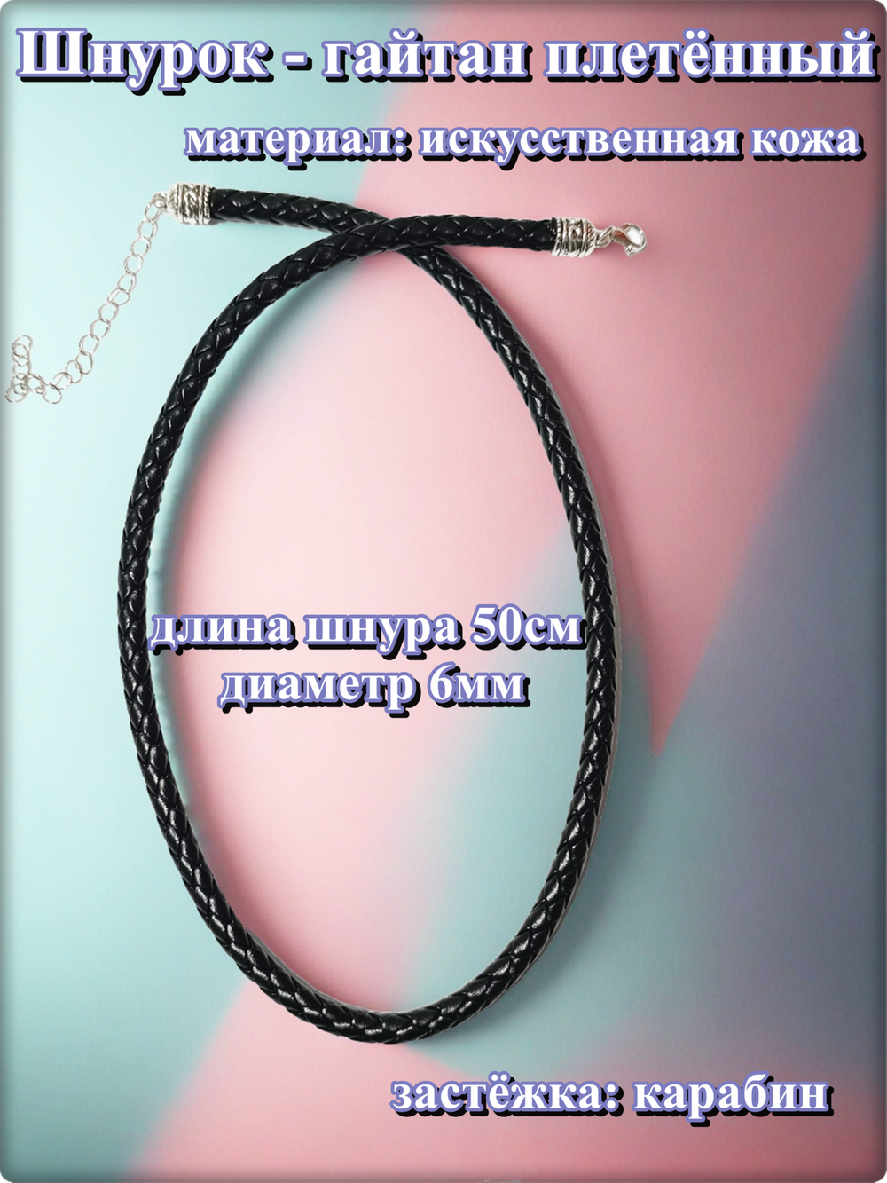 Шнурок, гайтан плетённый, длина 50см. ПУ кожа.