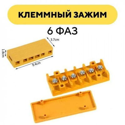 Клемма колодка зажим 6 контактов для фазных проводов