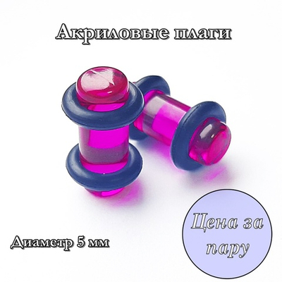 Акриловые плаги. Фиолетовые прозрачные. Диаметр 5 мм