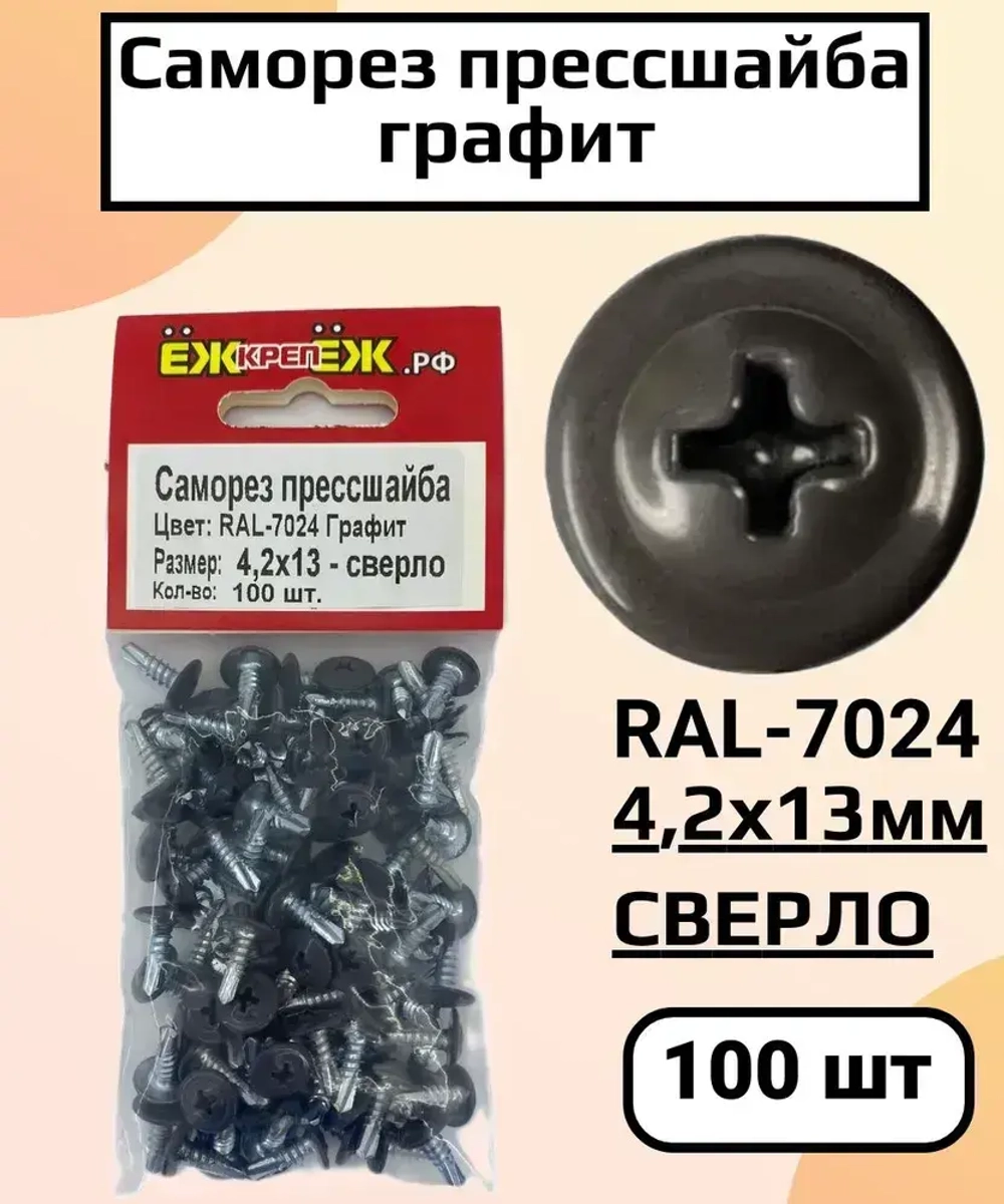 Саморезы крашенные прессшайба 4,2х13 мм сверло RAL-7024 Графит (100 шт) ЁЖкрепЁЖ.