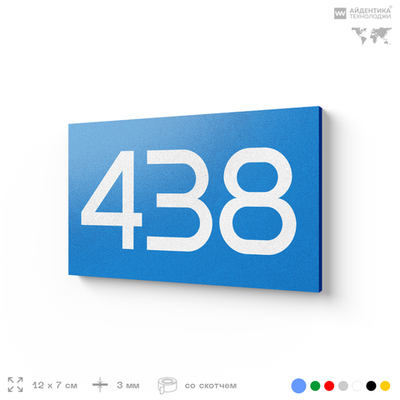 Номер на дверь 438, табличка на дверь для офиса, квартиры, кабинета, аудитории, склада, голубая 120х70 мм, Айдентика Технолоджи