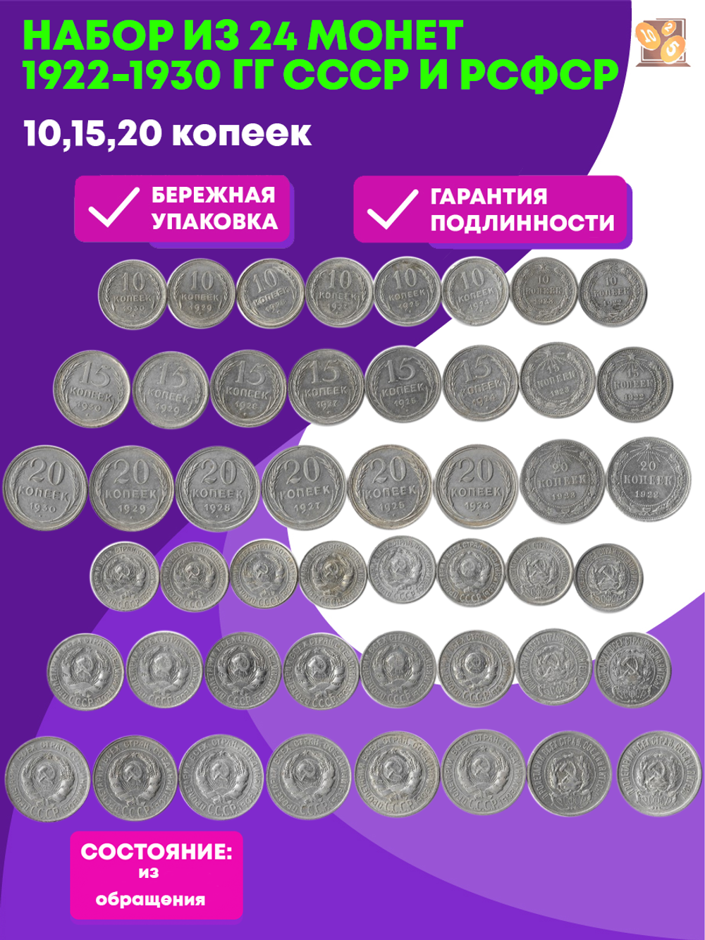 Набор из 24 монет 10,15,20 копеек 1922-1930 гг СССР и РСФСР