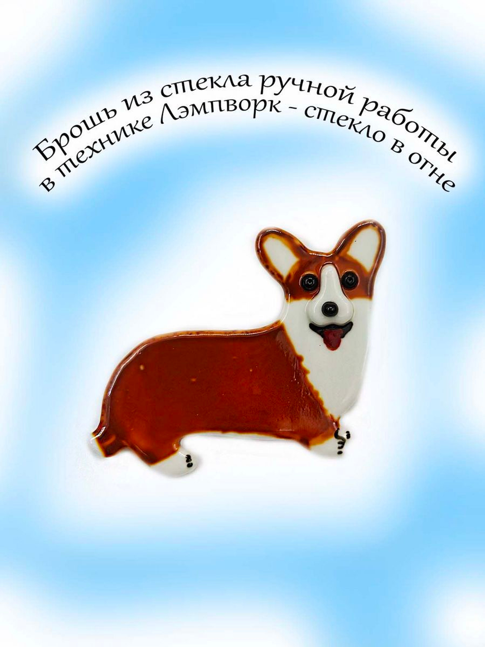 Брошь из стекла
