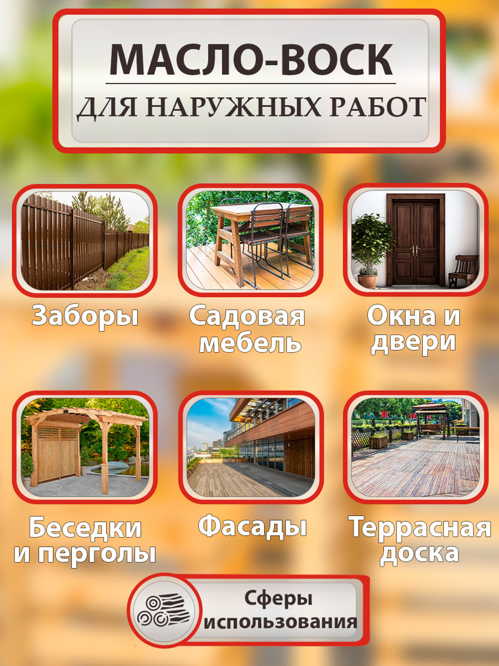 Масло-воск с твердым воском для наружных работ