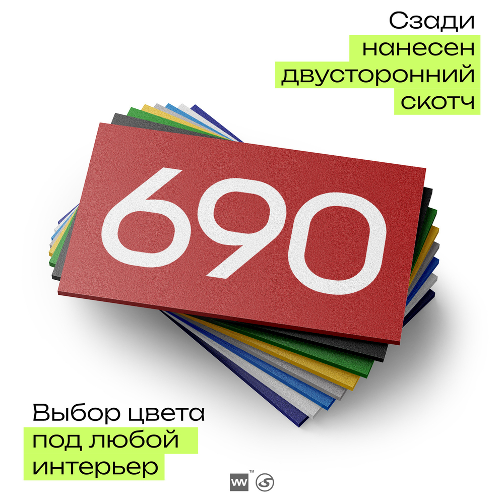Номер на дверь 690, табличка на дверь для офиса, квартиры, кабинета, аудитории, склада, красная 120х70 мм, Айдентика Технолоджи
