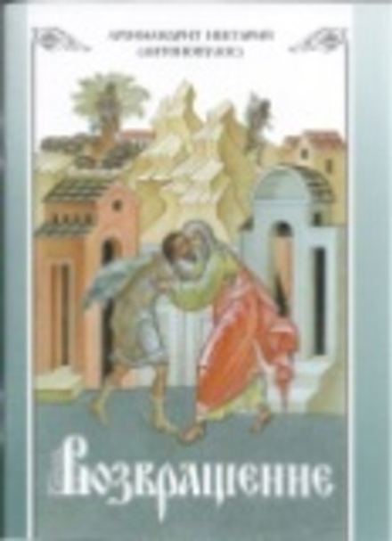 Возвращение. Покаяние и исповедь (СТСЛ) (Митр. Нектарий (Антонопулос))