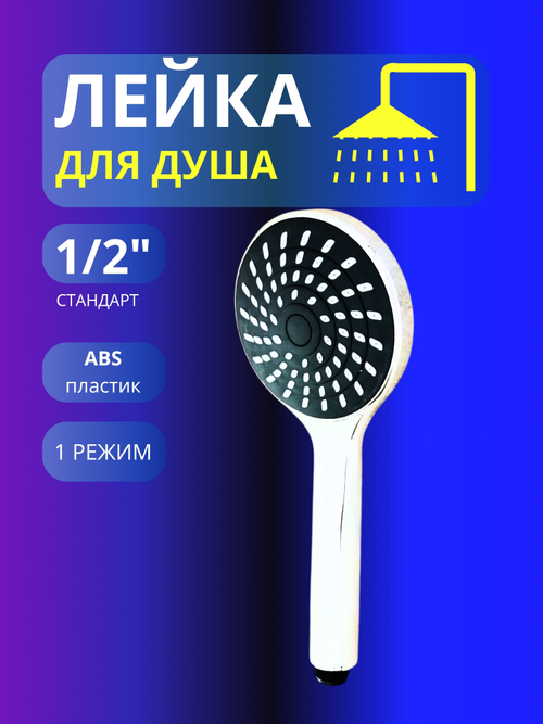 Лейка для душа 1/2 Margo