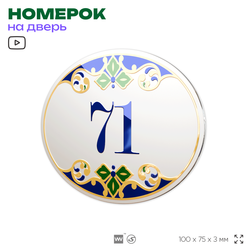 Номер на дверь квартиры 71, для кабинета, офиса, в средиземноморском стиле, шильдик 10 х 7,5 см, белый, Айдентика Технолоджи