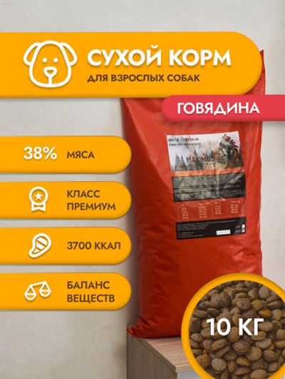 Сухой корм для собак "Maximus" Говядина 10 кг ; Супер премиум класс; Гранулы среднего размера