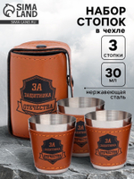 Стопки в чехле «За защитника отечества»: нержавеющая сталь, набор 3 шт. × 30 мл