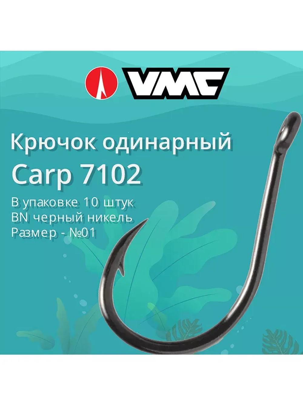 Крючки рыболовные (одинарный) Carp 7102 B №01, упак 10 шт