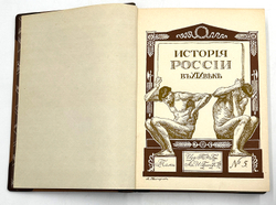 История России в XIX веке. В 9 томах. С-Пб. Тип. Братьев А. и И. Гранат и Ко. 1910г.