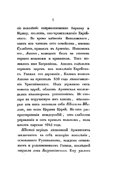 Описание переселения Армян аддербиджанских в пределы России | С. Н. Глинка