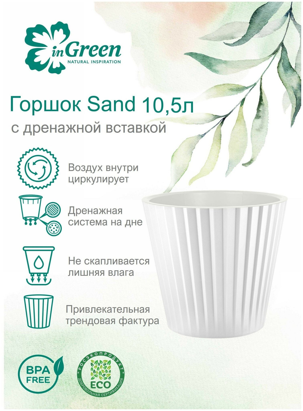 ГОРШОК ДЛЯ ЦВЕТОВ INGREEN SAND D280ММ 10,5Л БЕЛЫЙ