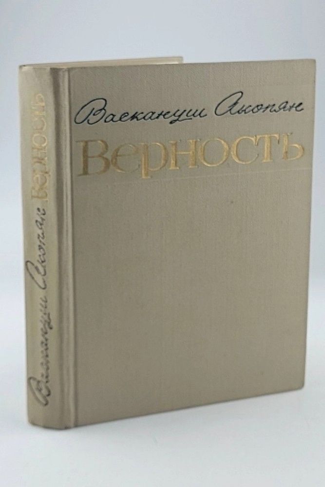 Верность