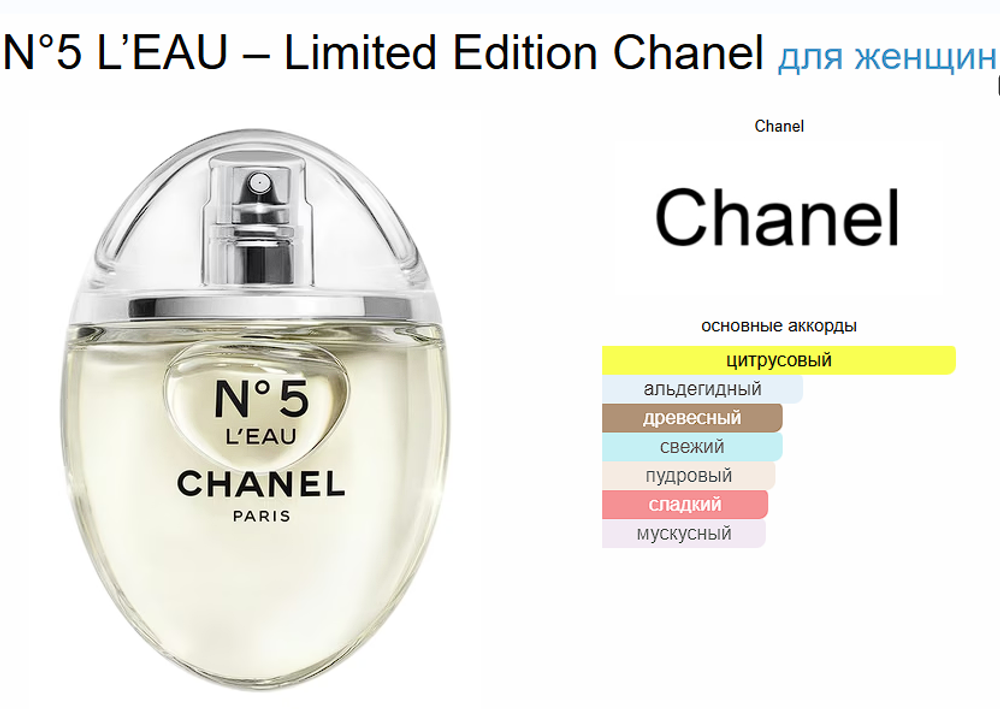 N°5 L’EAU – Limited Edition Chanel 50 ml (duty free парфюмерия)
