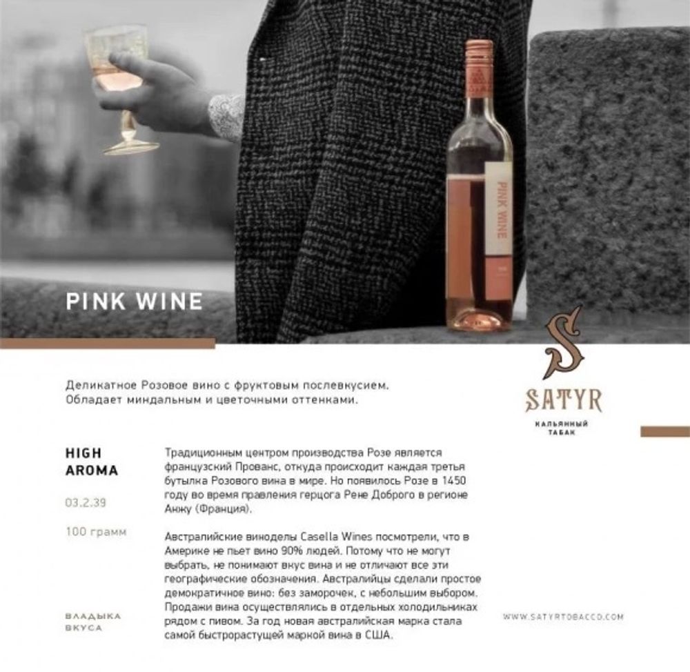 Satyr - Pink Wine (100г)