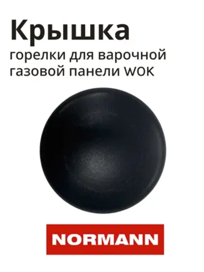 Крышка рассекателя пламени для варочной панели 3,3 KW WOK NORMANN BHG-6431T / 6450A 10090018