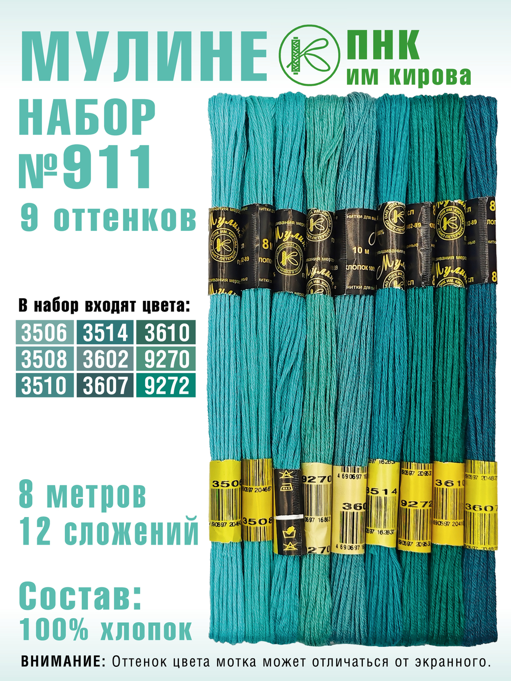 Наборы ниток мулине для вышивания ПНК Киров 9 шт.