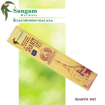 Sangam Herbals Shanti Hit Благовоние-масала Шанти Хит 15 г