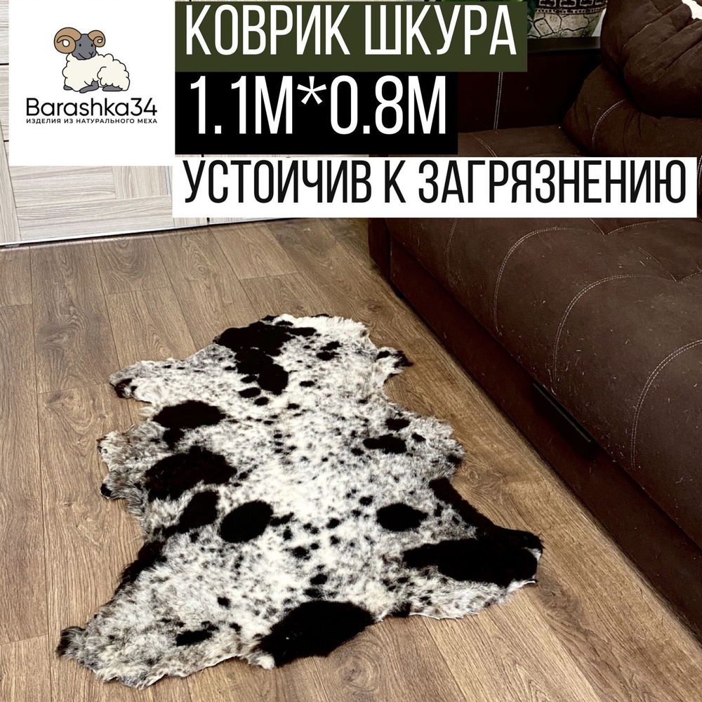 Шкура коврик меховой искусственная овчина 80х50 см.