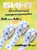 Бинт бандажный 2,5 см для держателей 3 шт