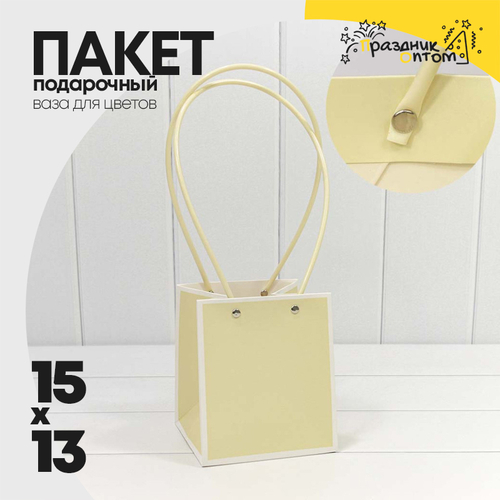 Пакет подарочный 15х13х13см Ваза для цветов (Бежевый)