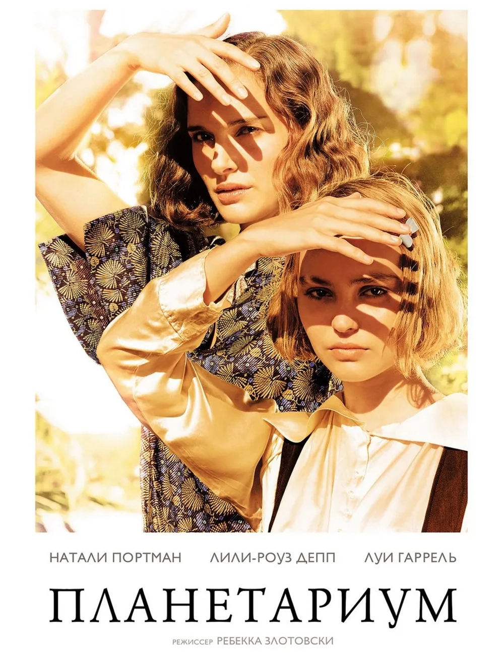 Планетариум (2016) (DVD-R)