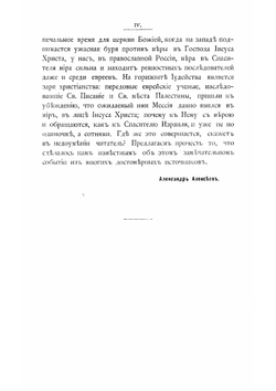 О религиозном движении евреев и распространении христианства между ними, с приложением объяснения важнейших мест Святого Писания, свидетельствующих об иисусе Христе, как лице Мессии и наставления, как вести дело миссионерства среди евреев | А. А. Алексеев
