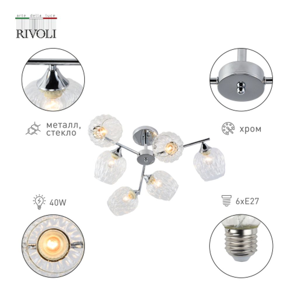 Люстра Rivoli Arlene 3139-306 6 х Е27 60 Вт модерн | Rivoli