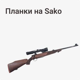 Планки на Sako