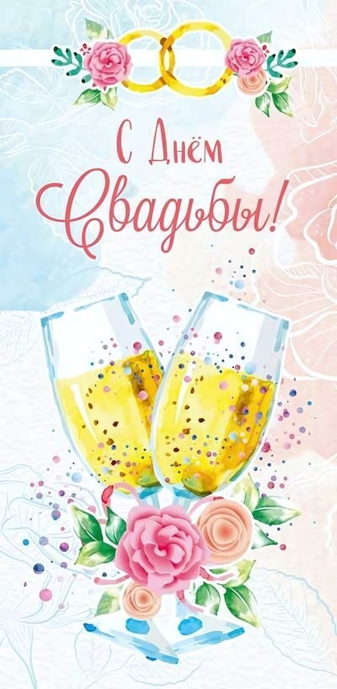 Конверт для денег &quot;С Днем свадьбы!&quot; (Сфера)